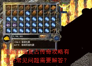 最新烈焰复古传奇攻略有哪些常见问题需要解答? 最新烈焰复古传奇攻略有哪些常见问题需要解答?