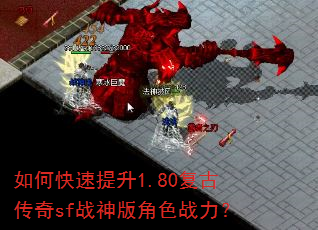 如何快速提升1.80复古传奇sf战神版角色战力? 如何快速提升1.80复古传奇sf战神版角色战力?
