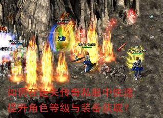 如何在迷失传奇私服中快速提升角色等级与装备获取? 如何在迷失传奇私服中快速提升角色等级与装备获取?