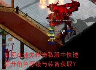 如何在迷失传奇私服中快速提升角色等级与装备获取? 如何在迷失传奇私服中快速提升角色等级与装备获取?