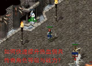 如何快速提升热血佣兵传奇角色等级与战力? 如何快速提升热血佣兵传奇角色等级与战力?