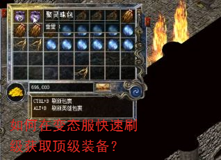 如何在变态服快速刷级获取顶级装备? 如何在变态服快速刷级获取顶级装备?