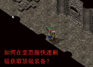 如何在变态服快速刷级获取顶级装备? 如何在变态服快速刷级获取顶级装备?