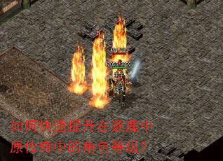 如何快速提升在逐鹿中原传奇中的角色等级? 如何快速提升在逐鹿中原传奇中的角色等级?