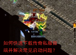 如何快速下载传奇私服微端并解决常见启动问题? 如何快速下载传奇私服微端并解决常见启动问题?