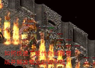 如何快速下载传奇私服微端并解决常见启动问题? 如何快速下载传奇私服微端并解决常见启动问题?