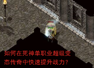 如何在死神单职业超级变态传奇中快速提升战力? 如何在死神单职业超级变态传奇中快速提升战力?