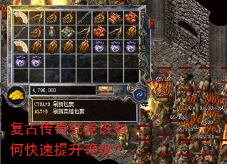 复古传奇究竟该如何快速提升等级? 复古传奇究竟该如何快速提升等级?