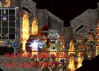��Ѫ����˽���ĸ��汾�������ȶ����Ƽ���