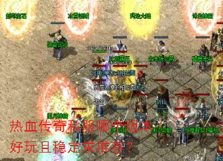 ��Ѫ����˽���ĸ��汾�������ȶ����Ƽ���