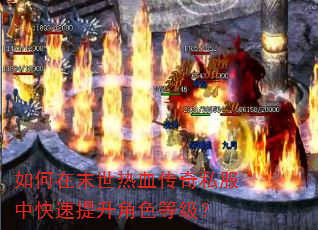 如何在末世热血传奇私服中快速提升角色等级? 如何在末世热血传奇私服中快速提升角色等级?