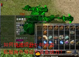 如何快速提升1.80合击私服角色等级与装备战力? 如何快速提升1.80合击私服角色等级与装备战力?
