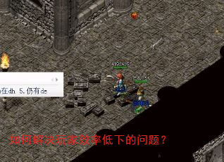 如何解决玩家效率低下的问题? 如何解决玩家效率低下的问题?