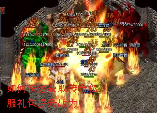如何快速获取传奇私服礼包提升战力? 如何快速获取传奇私服礼包提升战力?
