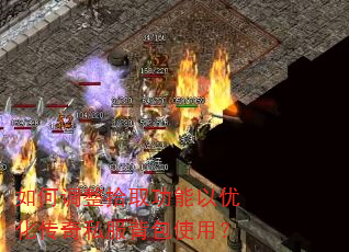 如何调整拾取功能以优化传奇私服背包使用? 如何调整拾取功能以优化传奇私服背包使用?