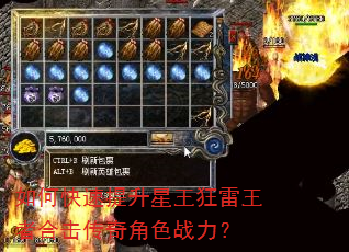如何快速提升星王狂雷王者合击传奇角色战力? 如何快速提升星王狂雷王者合击传奇角色战力?