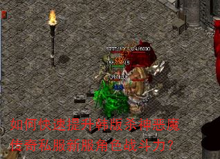 如何快速提升韩版杀神恶魔传奇私服新服角色战斗力? 如何快速提升韩版杀神恶魔传奇私服新服角色战斗力?