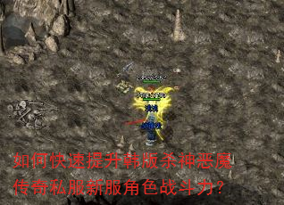 如何快速提升韩版杀神恶魔传奇私服新服角色战斗力? 如何快速提升韩版杀神恶魔传奇私服新服角色战斗力?