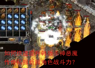 如何快速提升韩版杀神恶魔传奇私服新服角色战斗力? 如何快速提升韩版杀神恶魔传奇私服新服角色战斗力?