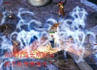 如何打造长期耐玩的手机传奇角色? 如何打造长期耐玩的手机传奇角色?
