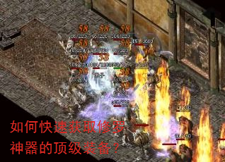 如何快速获取修罗神器的顶级装备? 如何快速获取修罗神器的顶级装备?