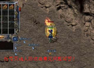 传奇灭魂人阶攻略常见问题解答? 传奇灭魂人阶攻略常见问题解答?