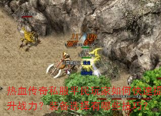 热血传奇私服平民玩家如何快速提升战力?装备选择有哪些技巧? 热血传奇私服平民玩家如何快速提升战力?装备选择有哪些技巧?