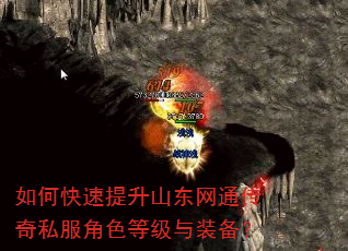 如何快速提升山东网通传奇私服角色等级与装备? 如何快速提升山东网通传奇私服角色等级与装备?