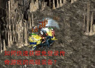 如何快速获取免登录传奇游戏的高级装备? 如何快速获取免登录传奇游戏的高级装备?