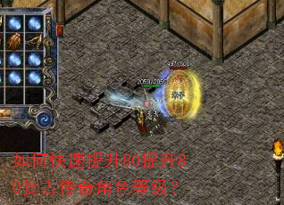 如何快速提升80提升80复古传奇角色等级? 如何快速提升80提升80复古传奇角色等级?
