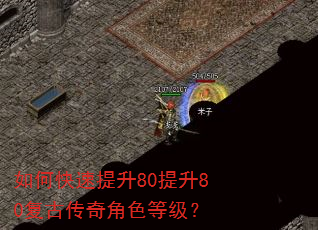 如何快速提升80提升80复古传奇角色等级? 如何快速提升80提升80复古传奇角色等级?