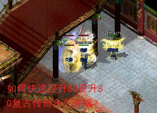 如何快速提升80提升80复古传奇角色等级? 如何快速提升80提升80复古传奇角色等级?