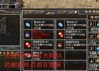 天战传奇中各大BOSS的刷新地点都在哪里? 天战传奇中各大BOSS的刷新地点都在哪里?