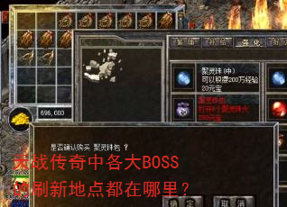 天战传奇中各大BOSS的刷新地点都在哪里? 天战传奇中各大BOSS的刷新地点都在哪里?