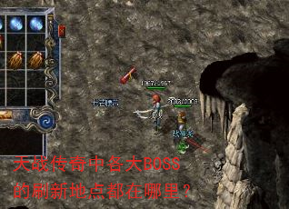 天战传奇中各大BOSS的刷新地点都在哪里? 天战传奇中各大BOSS的刷新地点都在哪里?