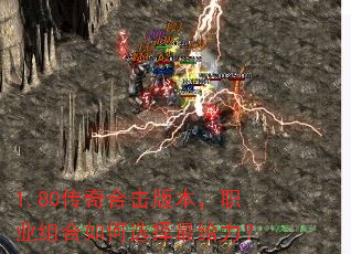 1.80传奇合击版本,职业组合如何选择最给力? 1.80传奇合击版本,职业组合如何选择最给力?