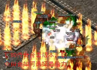 1.80传奇合击版本,职业组合如何选择最给力? 1.80传奇合击版本,职业组合如何选择最给力?