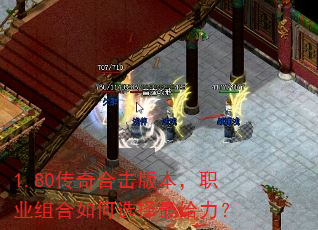 1.80传奇合击版本,职业组合如何选择最给力? 1.80传奇合击版本,职业组合如何选择最给力?