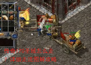 传奇170圣域怎么走?详细走法图解攻略 传奇170圣域怎么走?详细走法图解攻略