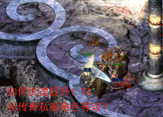 如何快速提升1.76纯传奇私服角色等级? 如何快速提升1.76纯传奇私服角色等级?
