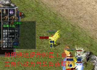 如何快速提升80星王合击角色战力与装备获取? 如何快速提升80星王合击角色战力与装备获取?