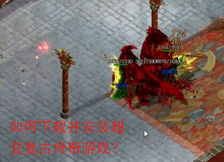 如何下载并安装超变复古传奇游戏? 如何下载并安装超变复古传奇游戏?