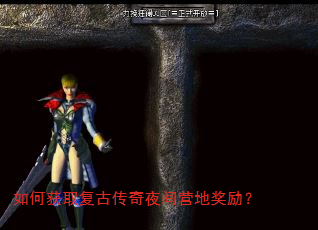 如何获取复古传奇夜间营地奖励? 如何获取复古传奇夜间营地奖励?