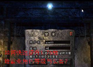 如何快速提升1.76巅峰霸业角色等级与装备? 如何快速提升1.76巅峰霸业角色等级与装备?