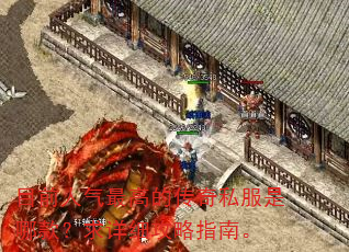 目前人气最高的传奇私服是哪款?求详细攻略指南。 目前人气最高的传奇私服是哪款?求详细攻略指南。