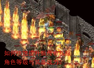 如何快速提升甄传奇私服角色等级与装备战力? 如何快速提升甄传奇私服角色等级与装备战力?