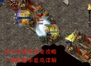 技巧项链获取全攻略?哪里爆率最高详解 技巧项链获取全攻略?哪里爆率最高详解