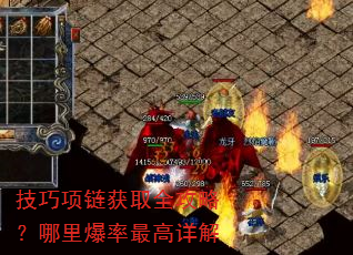 技巧项链获取全攻略?哪里爆率最高详解 技巧项链获取全攻略?哪里爆率最高详解