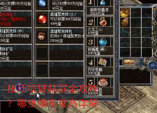 技巧项链获取全攻略?哪里爆率最高详解 技巧项链获取全攻略?哪里爆率最高详解