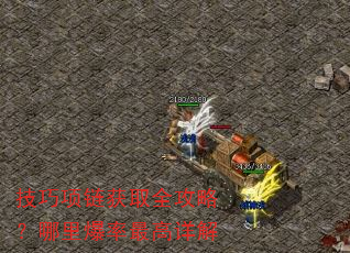 技巧项链获取全攻略?哪里爆率最高详解 技巧项链获取全攻略?哪里爆率最高详解